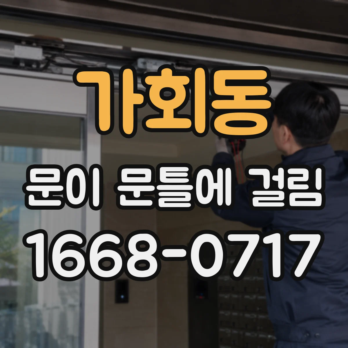 가회동 문이 문틀에 걸림 수분 유입 줄이고 여닫힘 회복하기