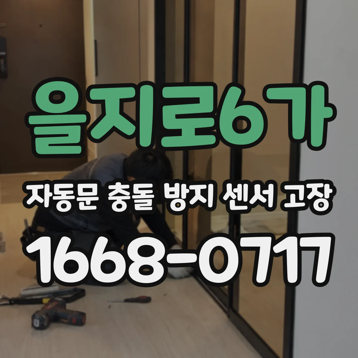 을지로6가 자동문 충돌 방지 센서 고장