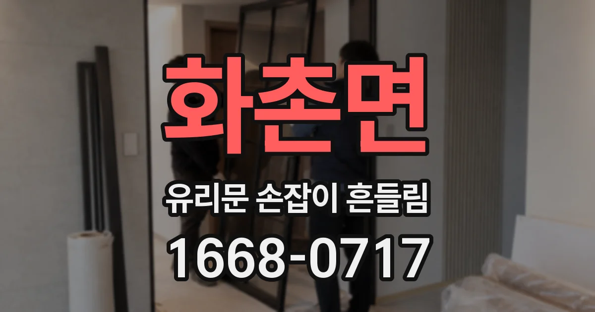 화촌면 유리문 손잡이 흔들림