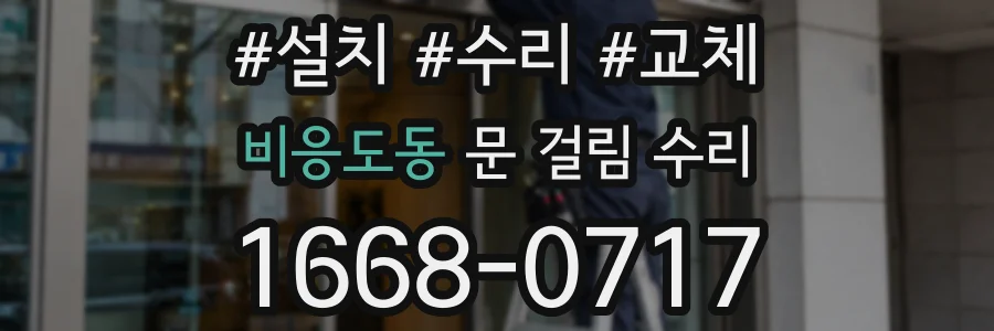 비응도동 문 걸림 수리