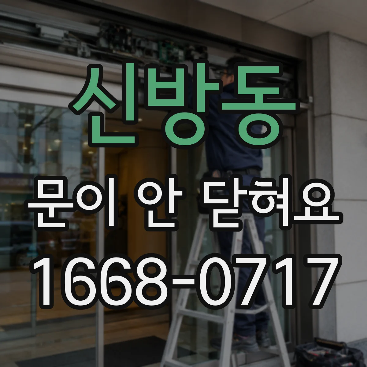 신방동 문이 안 닫혀요