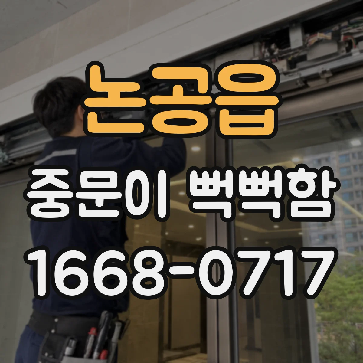 논공읍 중문이 뻑뻑함