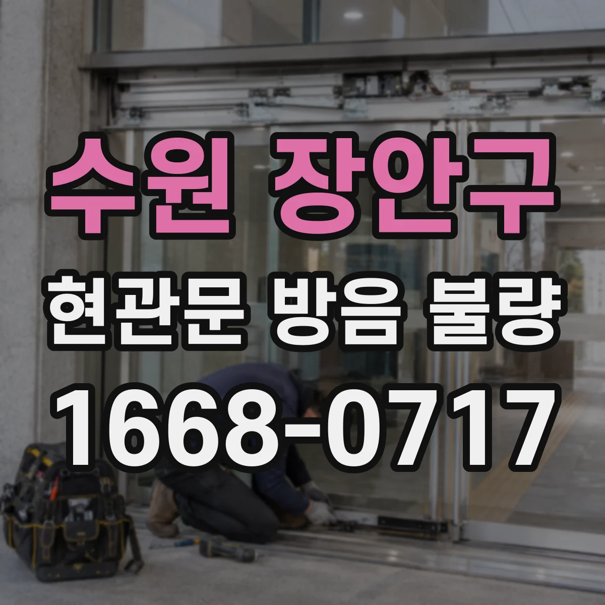 수원 장안구 현관문 방음 불량
