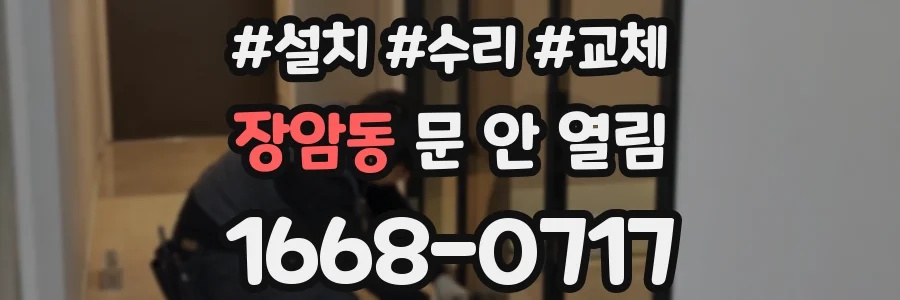 장암동 문 안 열림