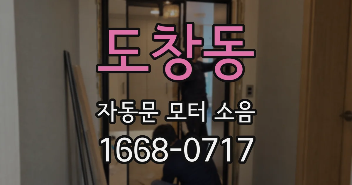 도창동 자동문 모터 소음