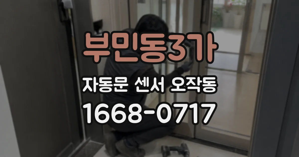 부민동3가 자동문 센서 오작동
