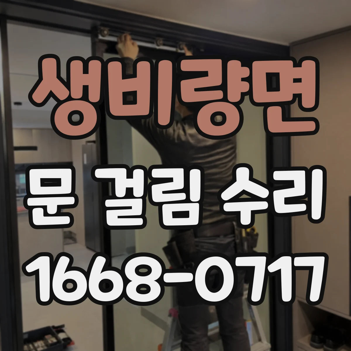 생비량면 문 걸림 수리