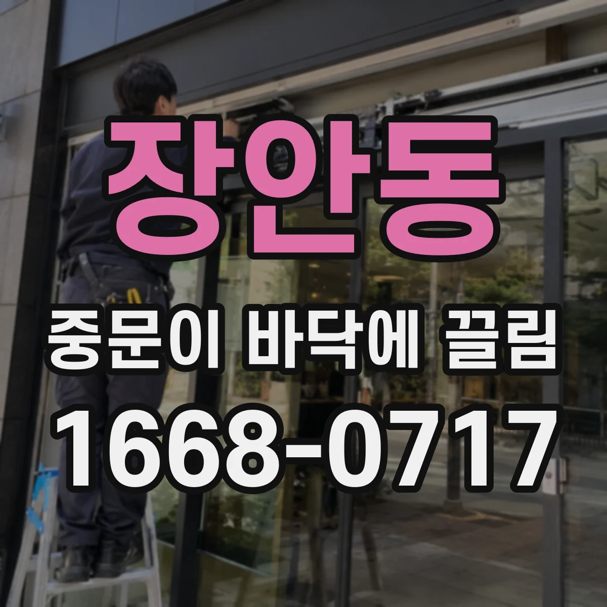 장안동 중문이 바닥에 끌림