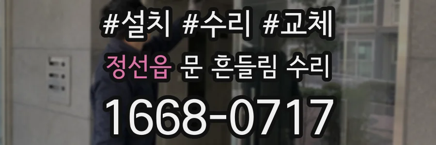 정선읍 문 흔들림 수리