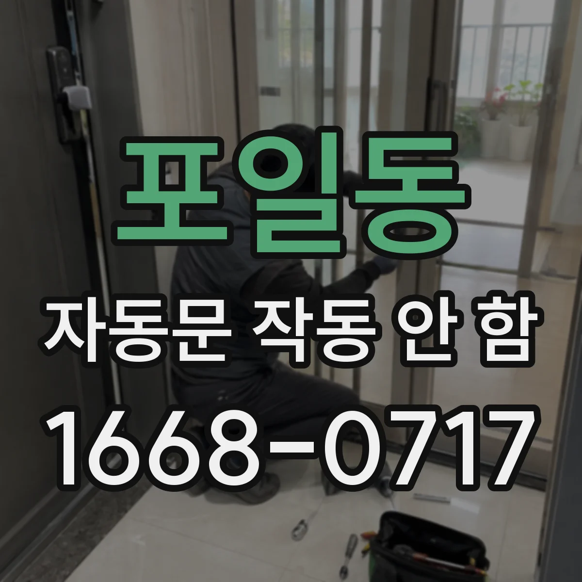 포일동 자동문 작동 안 함