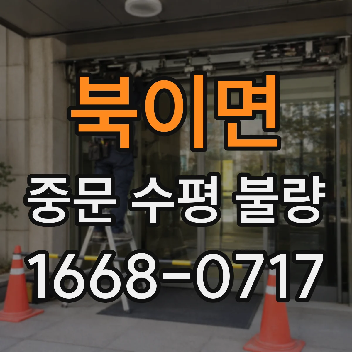 북이면 중문 수평 불량