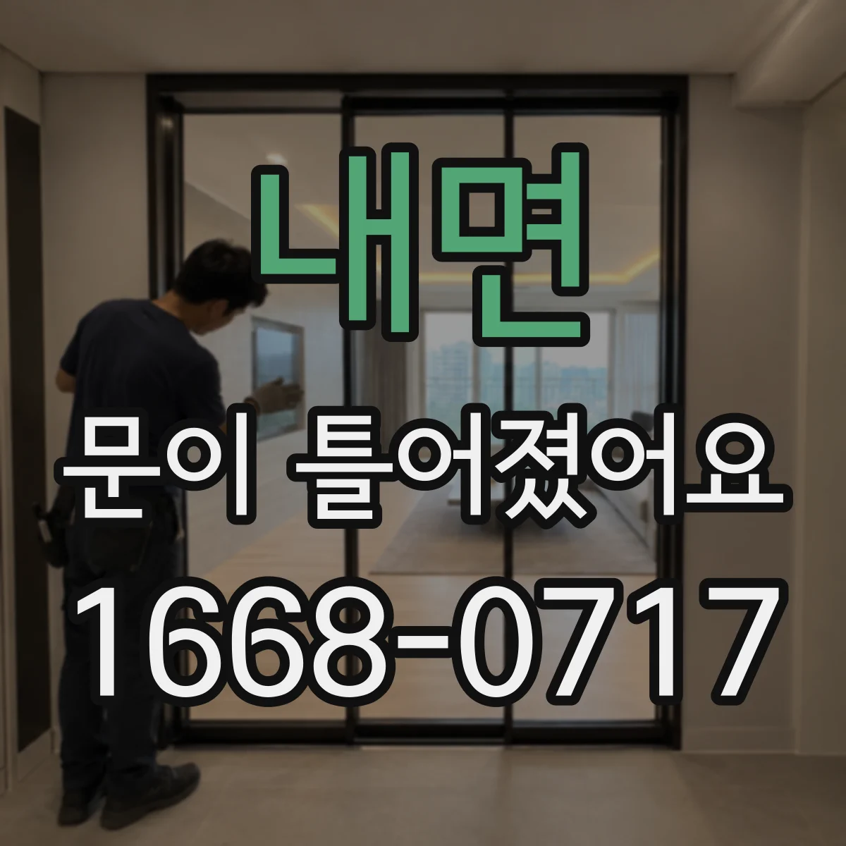 내면 문이 틀어졌어요