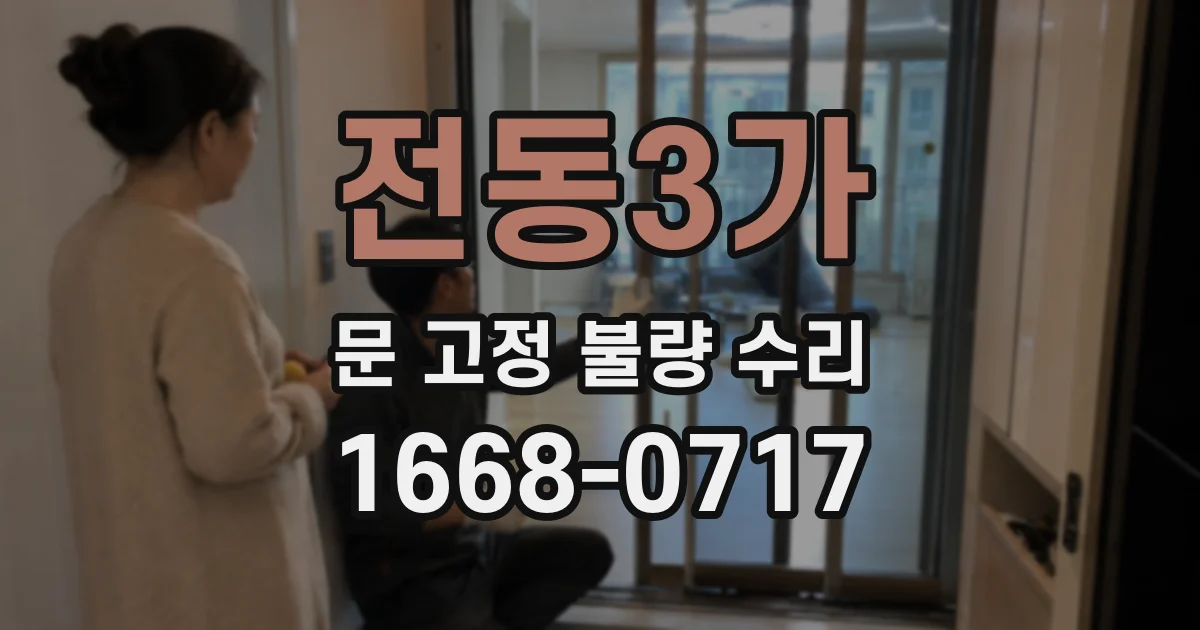 전동3가 문 고정 불량 수리