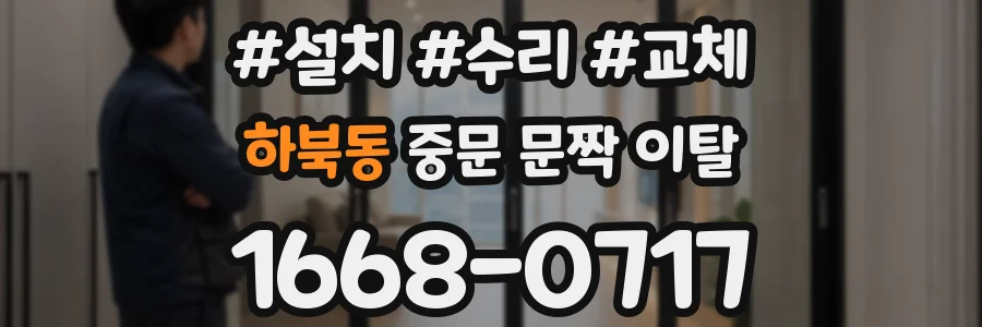 하북동 중문 문짝 이탈