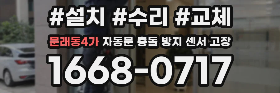 문래동4가 자동문 충돌 방지 센서 고장