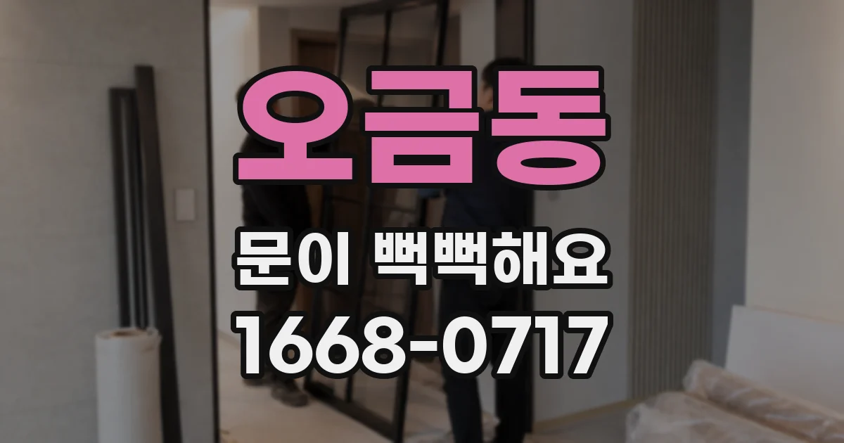 오금동 문이 뻑뻑해요