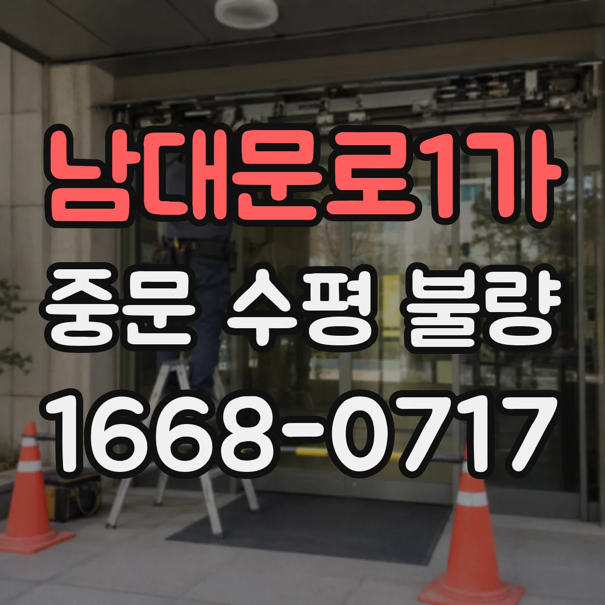 남대문로1가 중문 수평 불량