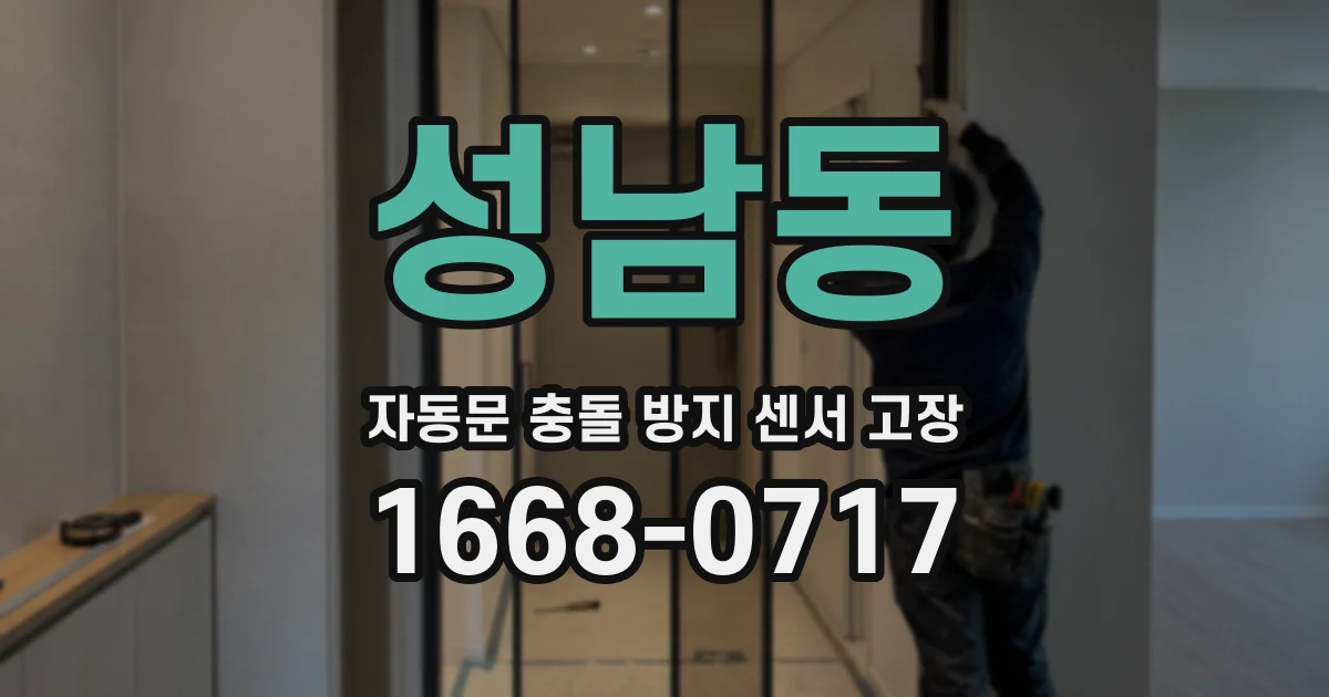 성남동 자동문 충돌 방지 센서 고장