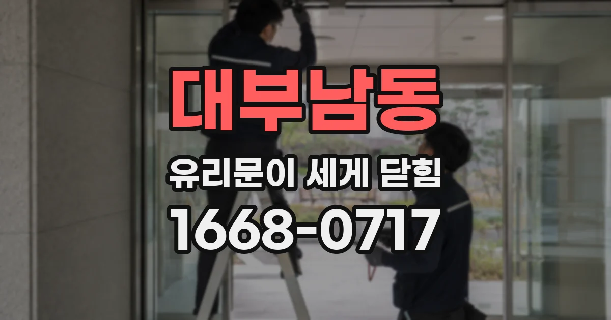 대부남동 유리문이 세게 닫힘