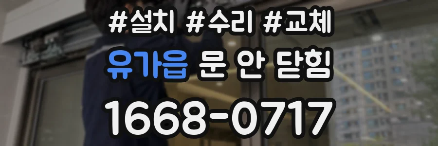 유가읍 문 안 닫힘