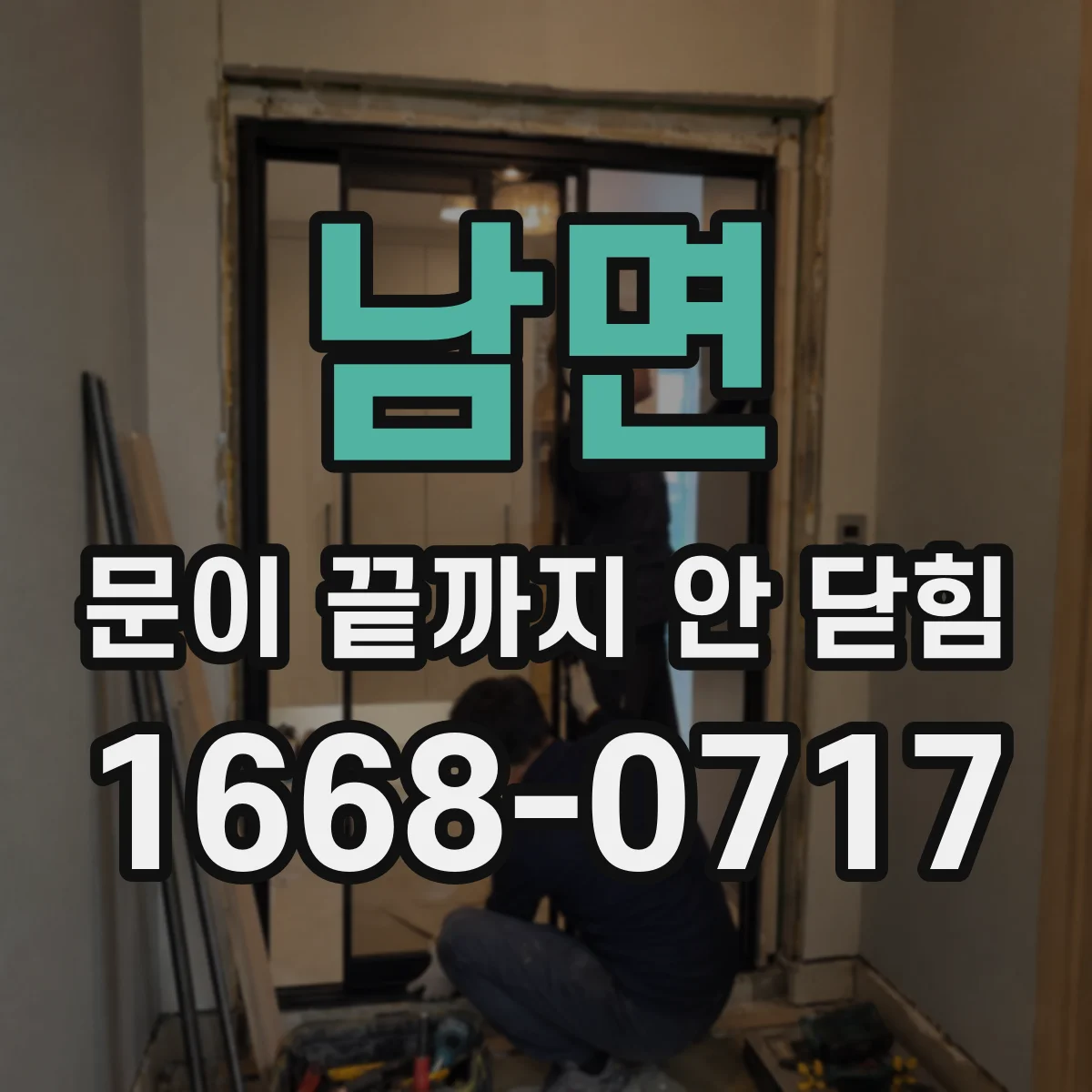 남면 문이 끝까지 안 닫힘