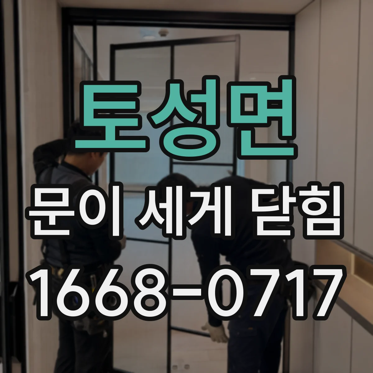 토성면 문이 세게 닫힘