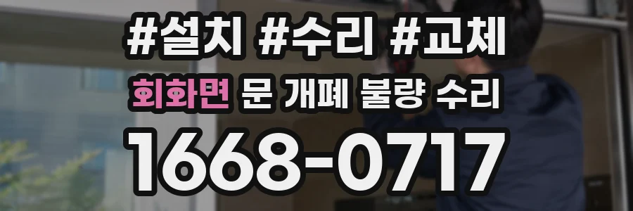 회화면 문 개폐 불량 수리