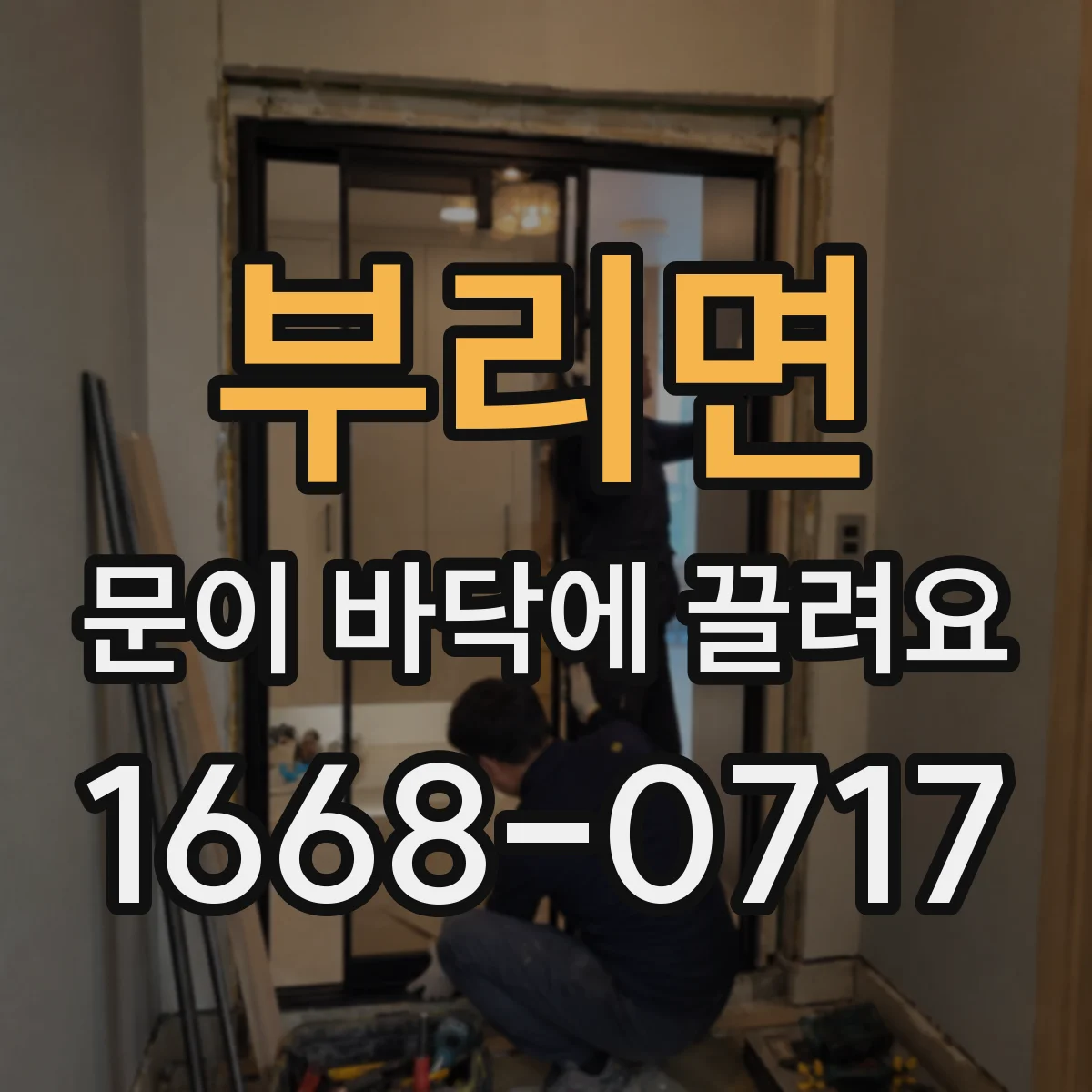 부리면 문이 바닥에 끌려요