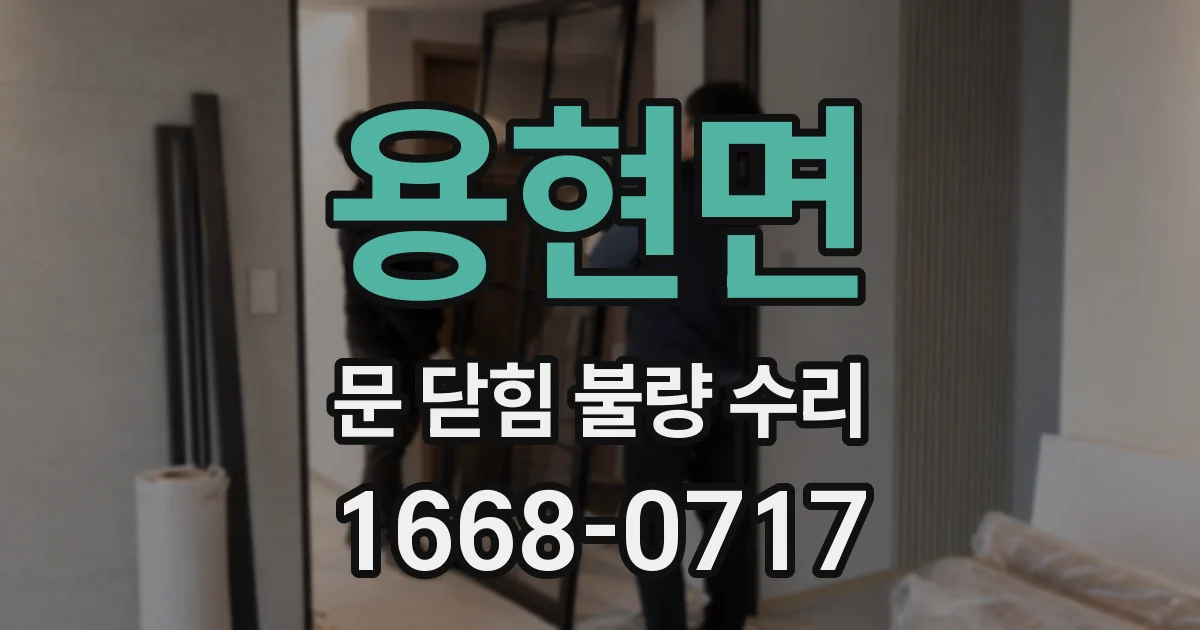 용현면 문 닫힘 불량 수리