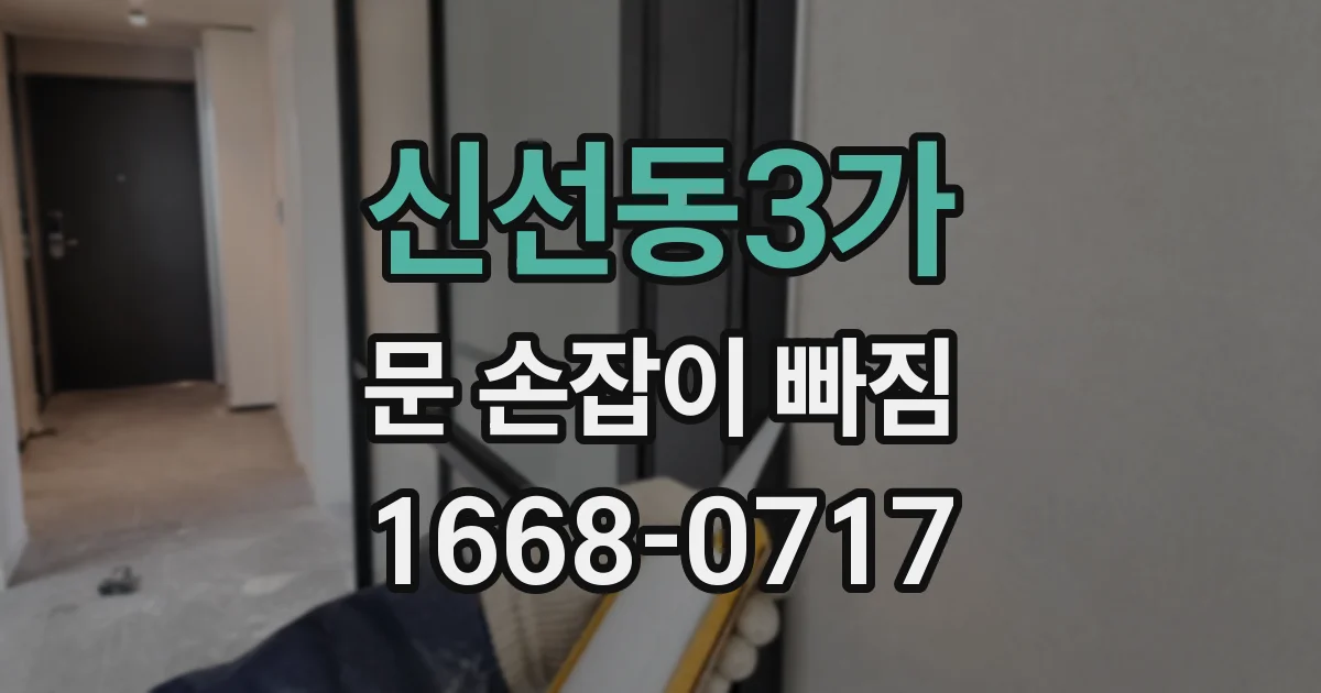 신선동3가 문 손잡이 빠짐