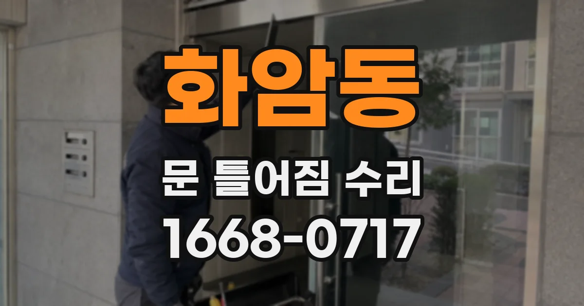 화암동 문 틀어짐 수리