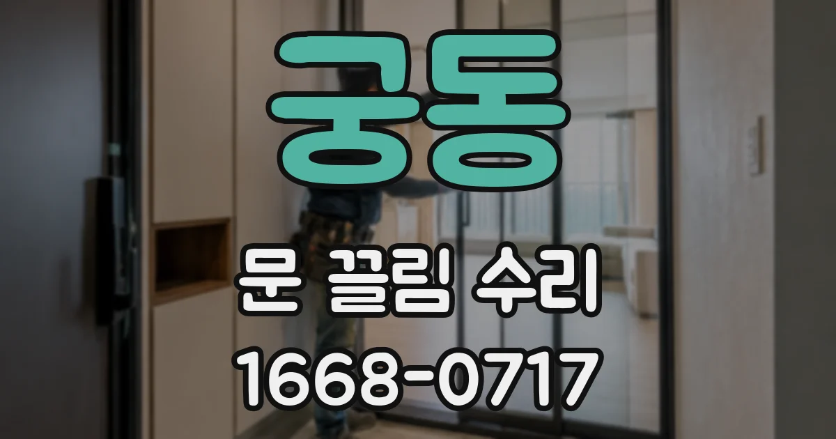 궁동 문 끌림 수리