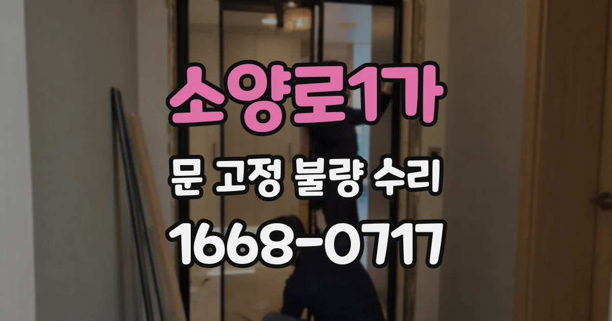 소양로1가 문 고정 불량 수리