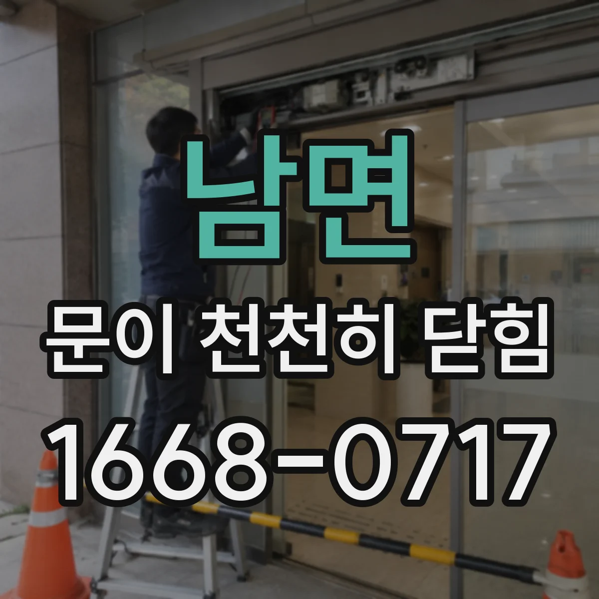 남면 문이 천천히 닫힘