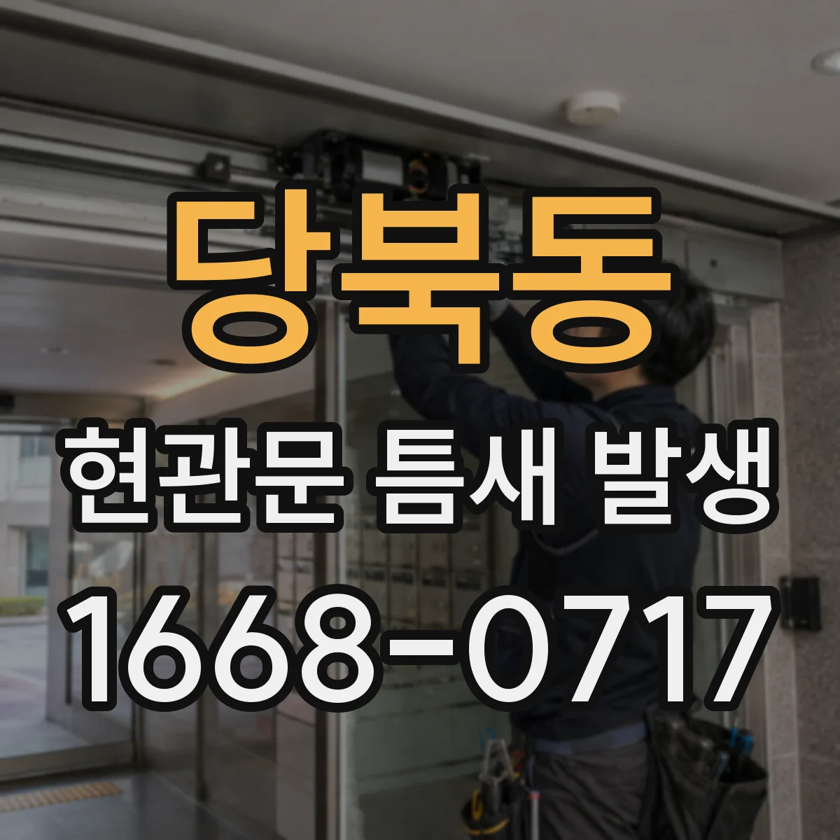 당북동 현관문 틈새 발생