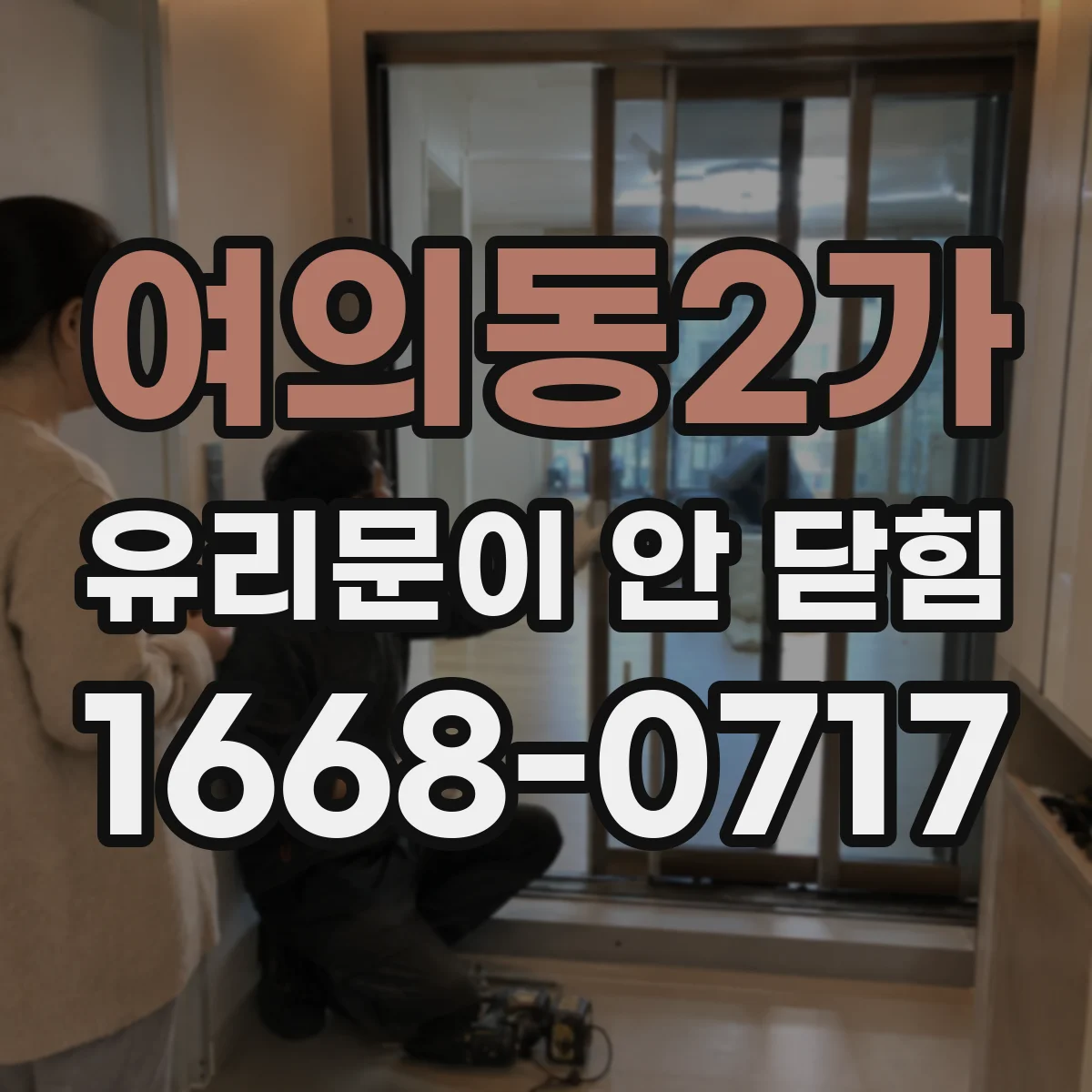 여의동2가 유리문이 안 닫힘