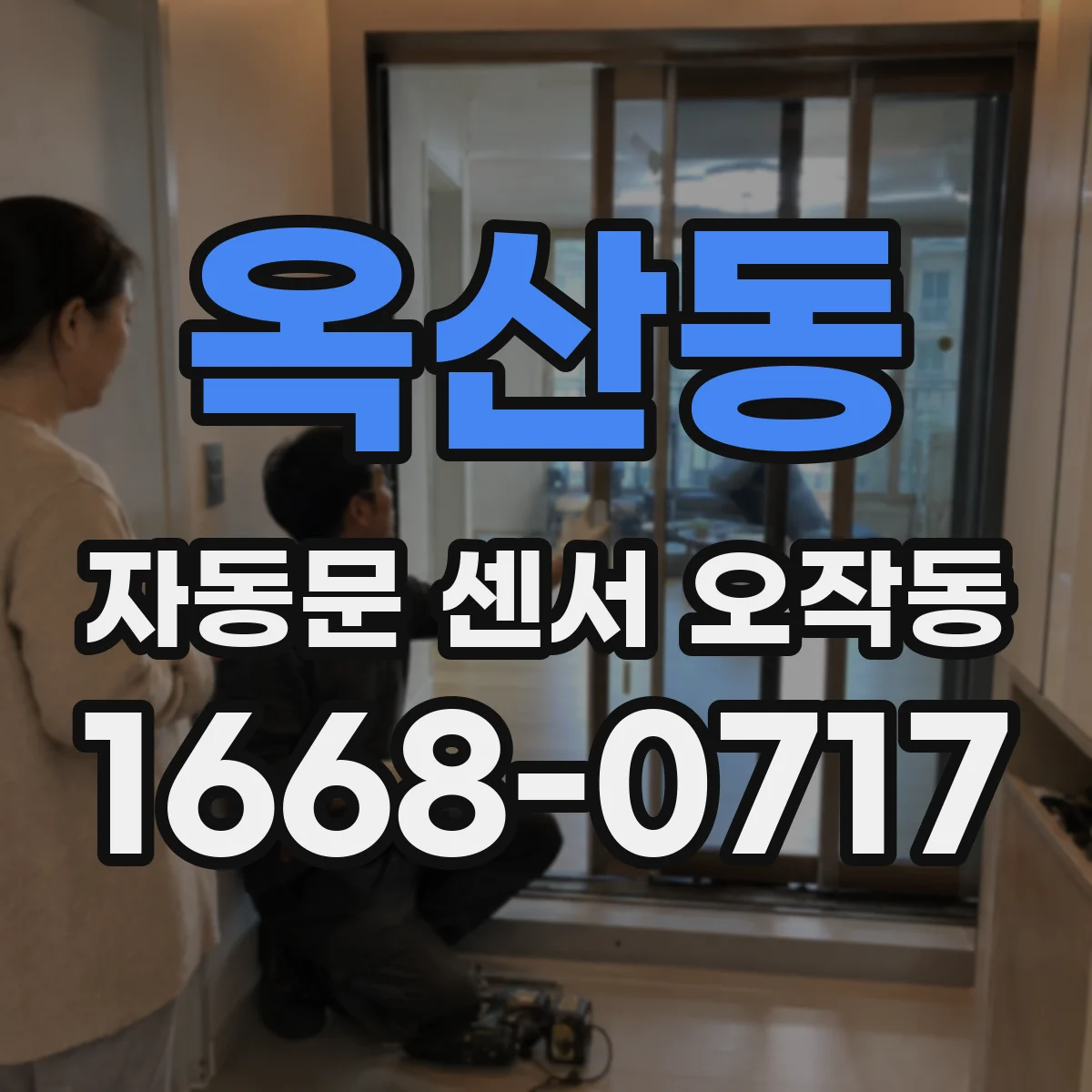 옥산동 자동문 센서 오작동