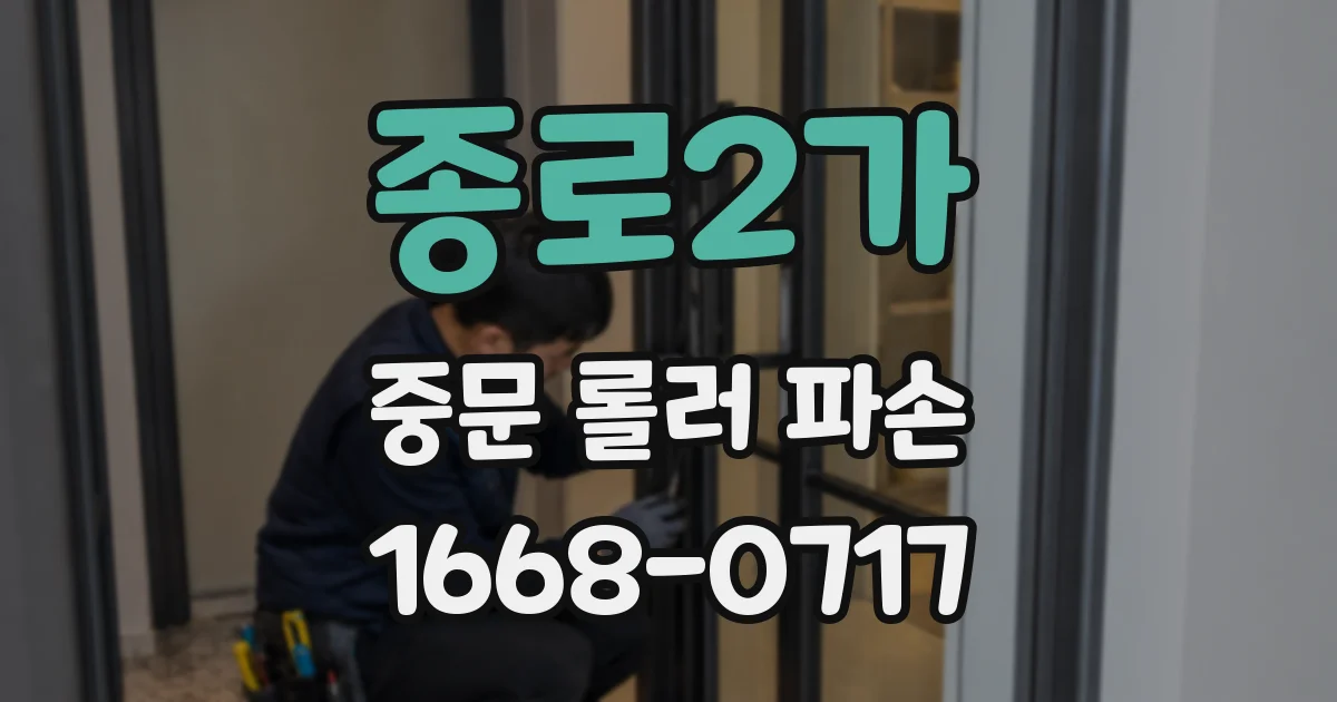 종로2가 중문 롤러 파손