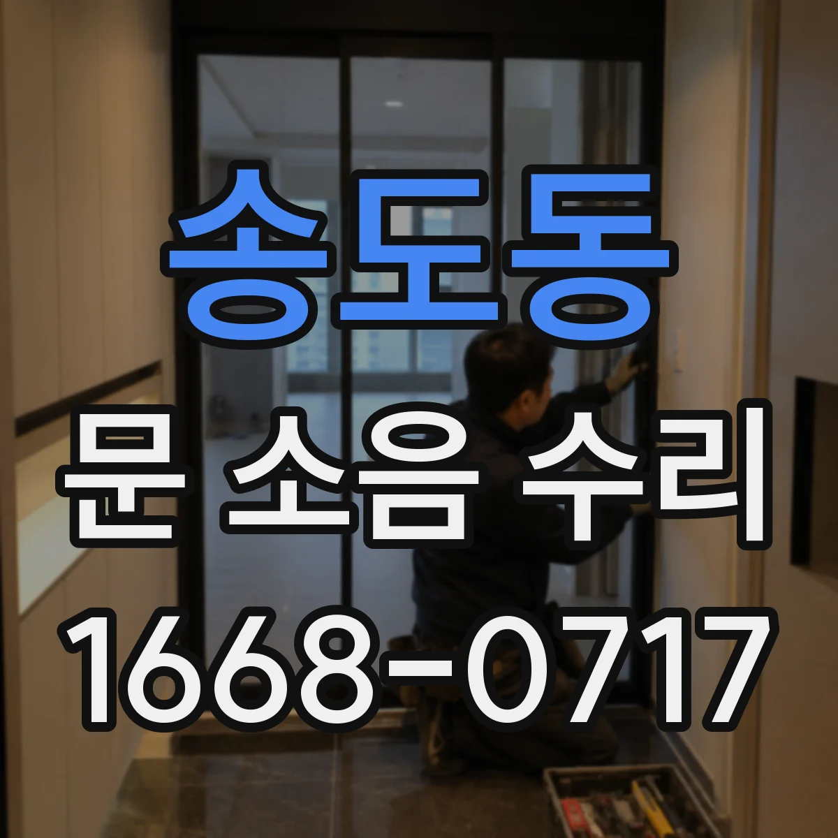송도동 문 소음 수리