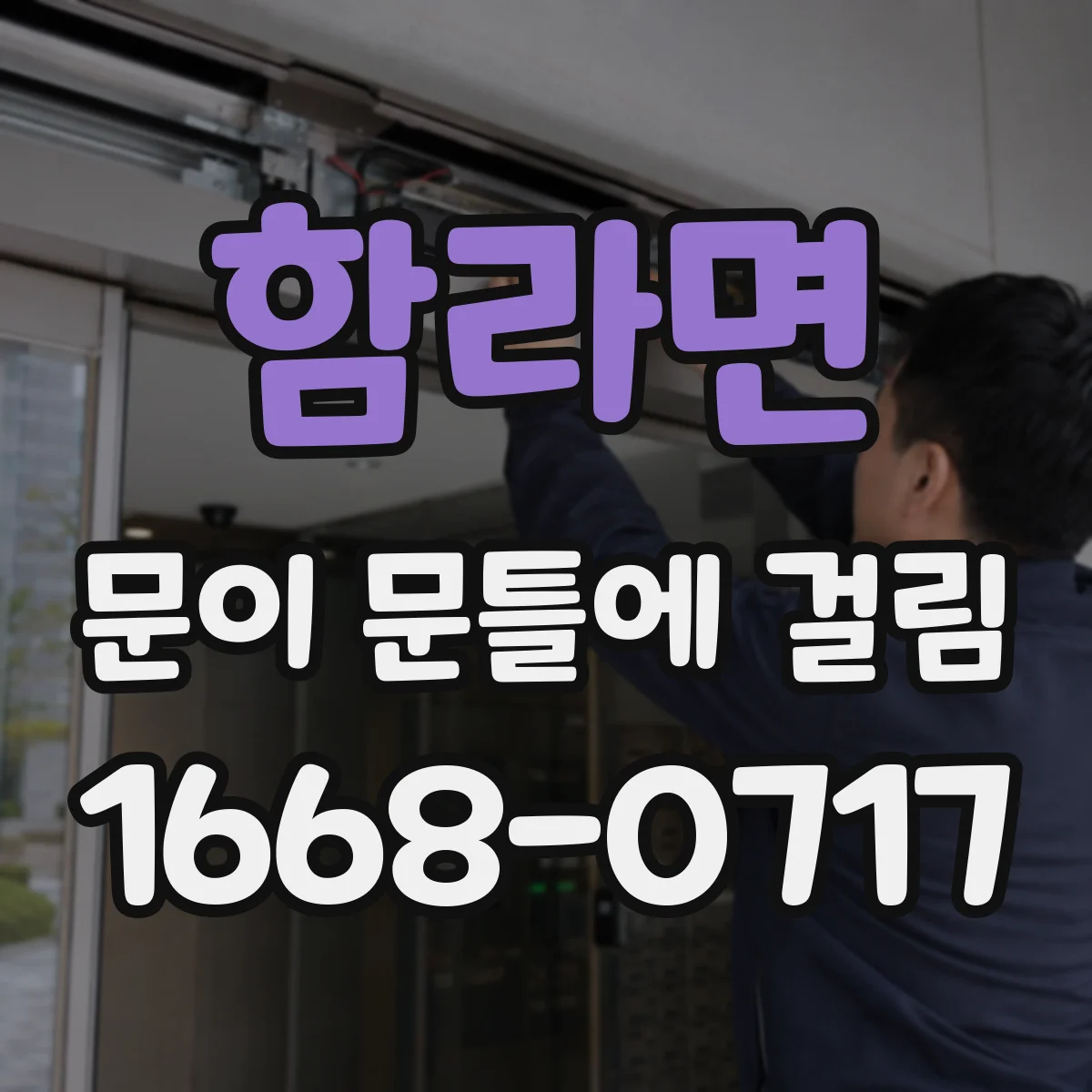 함라면 문이 문틀에 걸림