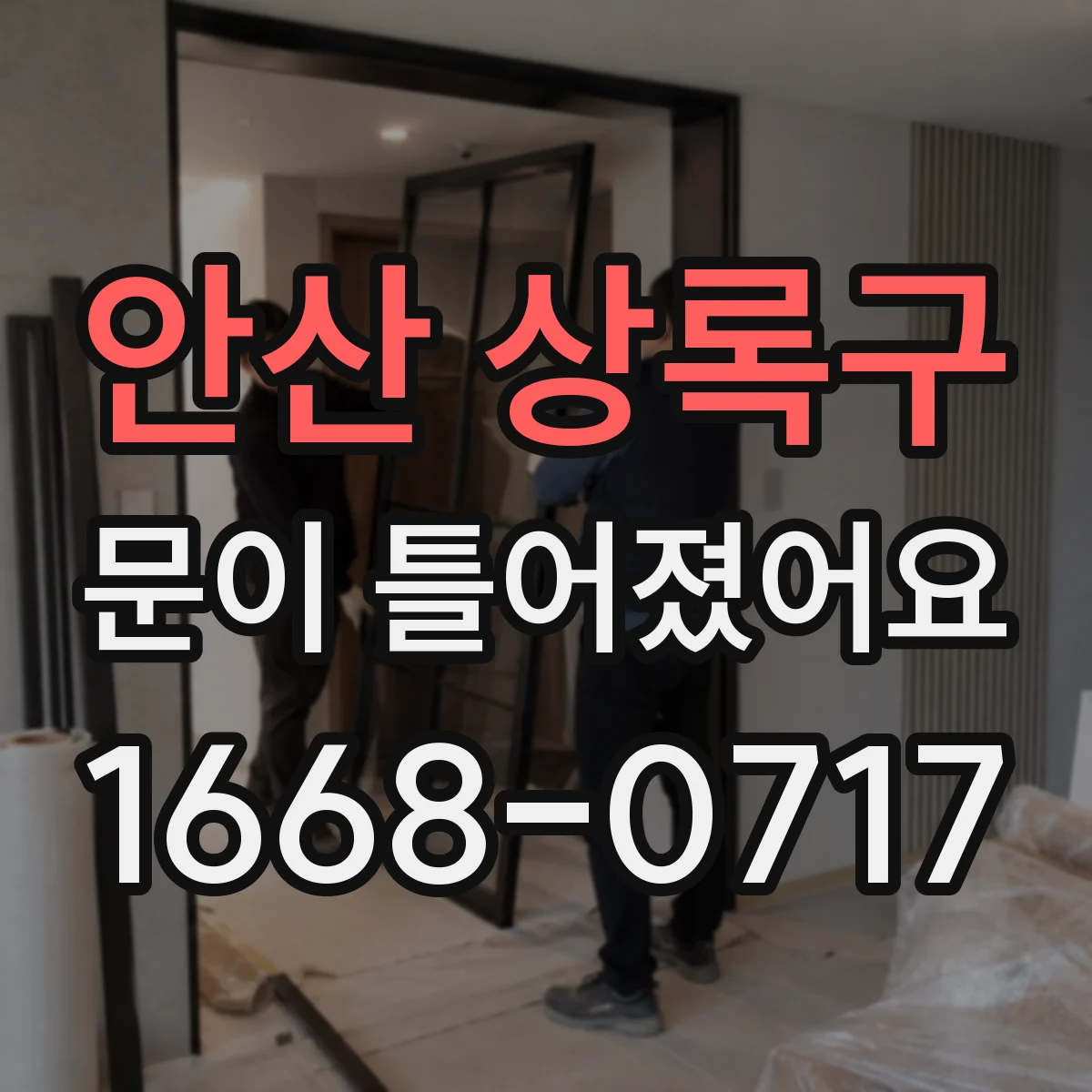안산 상록구 문이 틀어졌어요 문 닫힐 때 문짝이 처지며 긁히는 원인