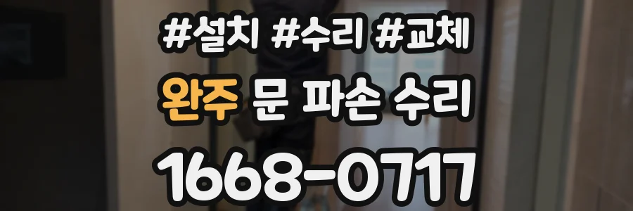 완주 문 파손 수리