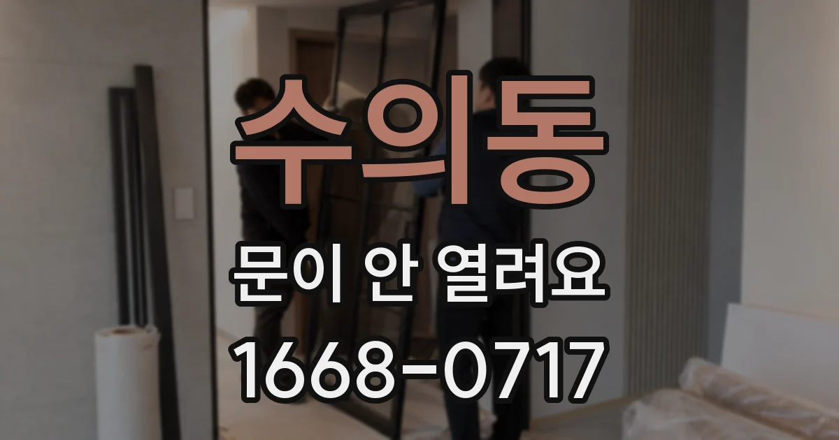 수의동 문이 안 열려요
