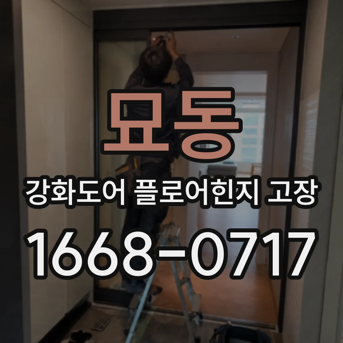 묘동 강화도어 플로어힌지 고장