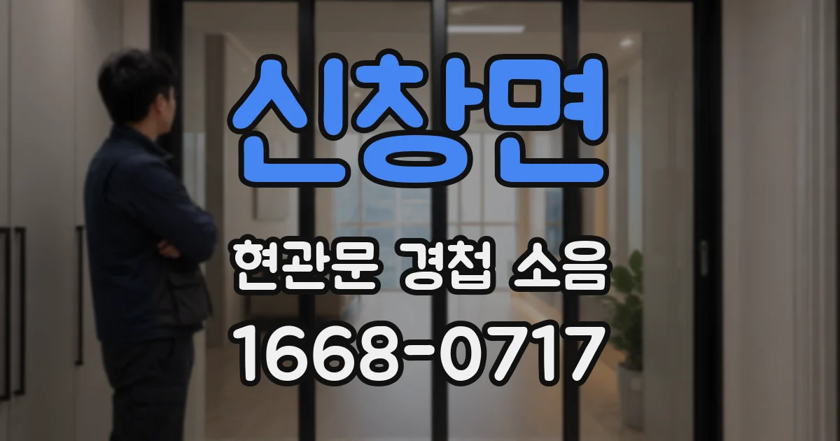 신창면 현관문 경첩 소음
