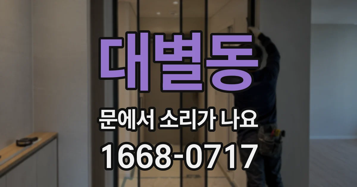 대별동 문에서 소리가 나요
