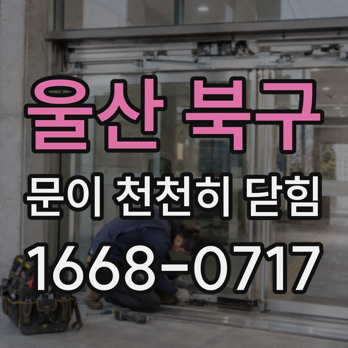 울산 북구 문이 천천히 닫힘
