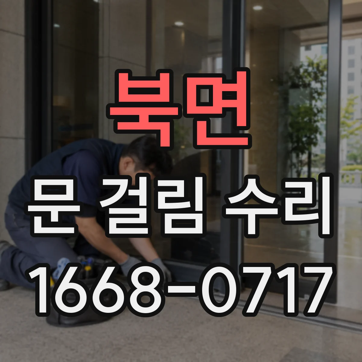 북면 문 걸림 수리