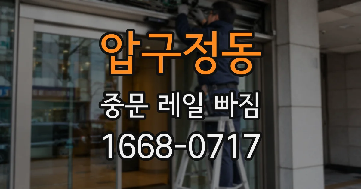 압구정동 중문 레일 빠짐