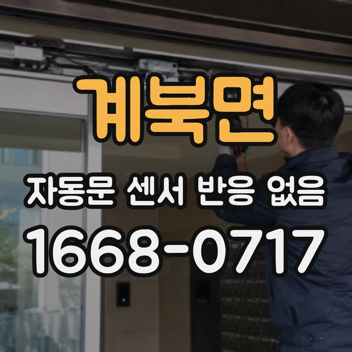 계북면 자동문 센서 반응 없음